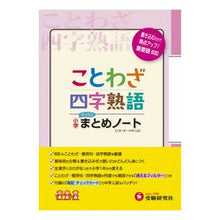 Load image into Gallery viewer, 小学国語／ことわざ・四字熟語まとめノート
