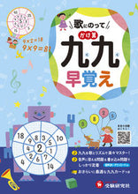 画像をギャラリービューアに読み込む, #増進堂受験研究 #歌にのってかけ算九九早覚え :9784424283218
