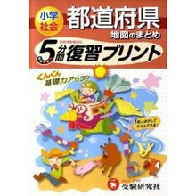 画像をギャラリービューアに読み込む, 小学社会　５分間復習プリント　都道府県地
