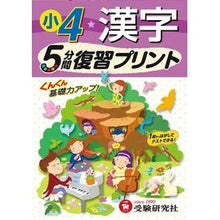 画像をギャラリービューアに読み込む, 小学４年　漢字　５分間復習プリント
