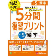 ５分間復習プリント　小５　漢字 5 minute review print 5th grade kanji