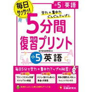 ５分間復習プリント　小５　英語