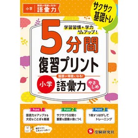 ＃５分間復習プリント　小学　語彙力やさしめ ●増進堂 :9784424286486
