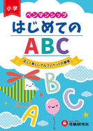 #増進堂受験研究 #ペンマンシップはじめてのＡＢＣ# 9784424289050 :9784424289050
