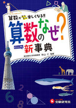 画像をギャラリービューアに読み込む, #秋山仁 #小学自由自在算数のなぜ？新事典 :9784424299011
