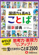 #深谷圭助 #小学自由自在国語力を高めることば新辞典 :9784424299028
