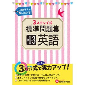 標準問題集　中１～３　英語