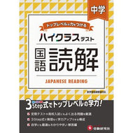 ＃＊ ＃中学　ハイクラステスト　国語読解 増進堂・受験研究社 中学 国語読解 ハイクラステスト: 中学生向け問題集/定期テストや高校入試対策に最適! (受験研究社) :9784424305286