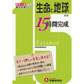 ＃生命と地球　改訂版 増進堂・受験研究社 高校入試 15時間完成 生命と地球:もう一押しが合否を決める! (受験研究社) : Life and Earth Revised Edition :9784424311201