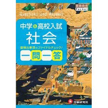 画像をギャラリービューアに読み込む, 中学＆高校入試　社会　一問一答
