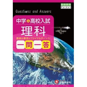 ＃中学＆高校入試　理科　一問一答 :9784424324027