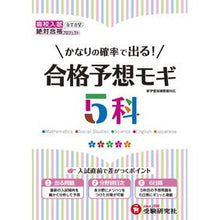 画像をギャラリービューアに読み込む, 高校入試５科　合格予想モギ
