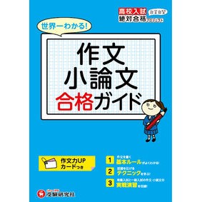 高校入試　作文小論文　合格ガイド