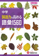#増進堂受験研究 #中学国語力を高める語彙１５６０ :9784424365013