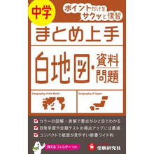 Load image into Gallery viewer, 中学　まとめ上手　白地図・資料問題
