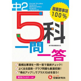 中学２年　５科一問一答