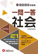 画像をギャラリービューアに読み込む, #増進堂受験研究 #中学自由自在問題集一問一答社会 :9784424373063
