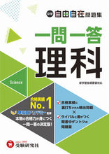 画像をギャラリービューアに読み込む, #増進堂受験研究 #中学自由自在問題集一問一答理科
