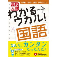 画像をギャラリービューアに読み込む, 高校入試　わかる→ウカル！　国語
