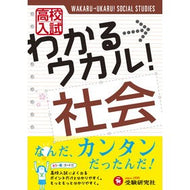 高校入試　わかる→ウカル！　社会