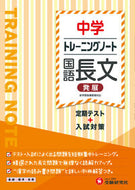 #増進堂受験研究 #トレーニングノート中学国語長文発展# 9784424385349 :9784424385349