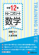 #増進堂受験研究 #トレーニングノート中学１・２年数学 :9784424385356