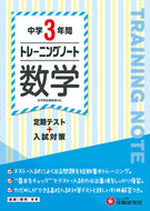 #増進堂受験研究 #トレーニングノート中学３年間数学 :9784424385363