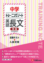 画像をギャラリービューアに読み込む, #増進堂受験研究 #トレーニングノート中学英語長文発展# 9784424385400 :9784424385400
