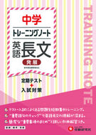 #増進堂受験研究 #トレーニングノート中学英語長文発展# 9784424385400 :9784424385400