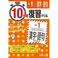 画像をギャラリービューアに読み込む, １０分間復習ドリル　中１　漢字・語句
