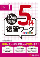 #増進堂受験研究 #中１復習ワーク５科