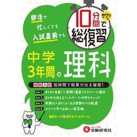 １０分間で総復習　中学３年間の理科