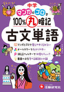 #増進堂受験研究 #中学マンガとゴロで１００％丸暗古文単語# 9784424398011 :9784424398011