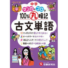 画像をギャラリービューアに読み込む, 中学マンガとゴロで１００％丸暗　古文単語
