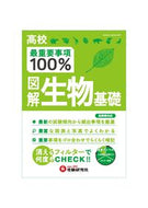 #増進堂受験研究 #高校最重要事項１００％図解生物基礎