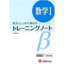 Load image into Gallery viewer, 高校／数学１　新課程
