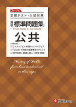 画像をギャラリービューアに読み込む, #増進堂受験研究 #高校標準問題集公共 :9784424452027
