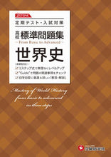 画像をギャラリービューアに読み込む, #増進堂受験研究 #高校標準問題集世界史 :9784424452089
