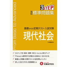 画像をギャラリービューアに読み込む, 高校標準問題集　現代社会　新課程
