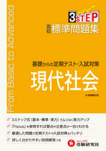 画像をギャラリービューアに読み込む, #増進堂受験研究 #高校標準問題集現代社会新課程
