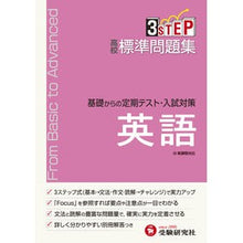 Load image into Gallery viewer, 高校標準問題集　英語　新課程
