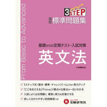 Load image into Gallery viewer, 高校標準問題集　英文法　新課程
