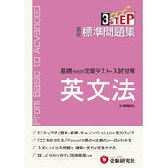 高校標準問題集　英文法　新課程