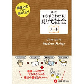高校　すらすらわかる！現代社会ノート