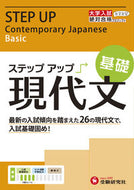 #増進堂受験研究 #大学入試ステップアップ現代文基礎
