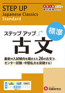 #増進堂受験研究 #大学入試ステップアップ古文標準