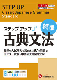 #増進堂受験研究 #大学入試ステップアップ古典文法標準