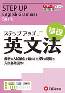 #増進堂受験研究 #大学入試ステップアップ英文法基礎