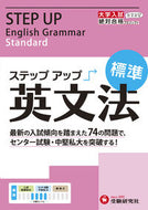 #増進堂受験研究 #大学入試ステップアップ英文法標準
