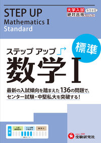 #増進堂受験研究 #大学入試ステップアップ数学１標準